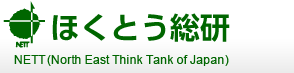 ほくとう総研 Hokkaido-Tohoku Regional Economic Research Institute