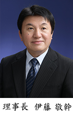 理事長 伊藤敬幹