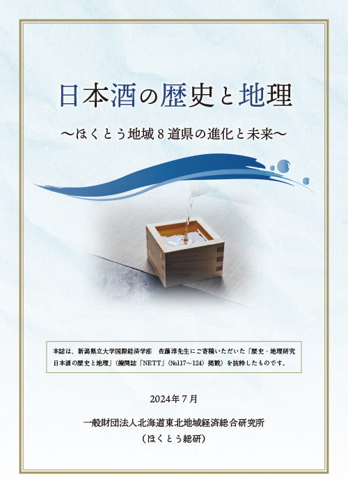 画像：連載シリーズ特別冊子「日本酒の歴史と地理～ほくとう地域8道県の進化と未来～」表紙