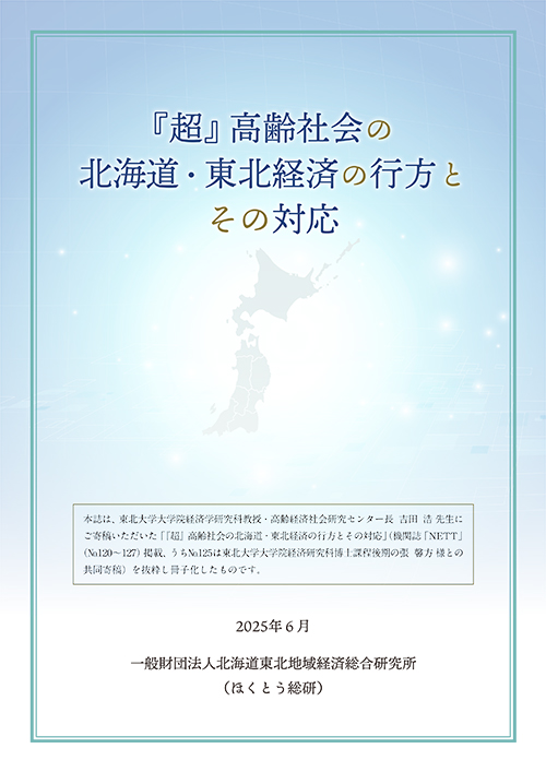 画像：連載シリーズ特別冊子「『超』高齢社会の北海道・東北経済の行方とその対応」表紙